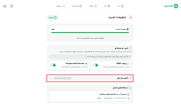تنظیمات تغیر رمز عبور.png