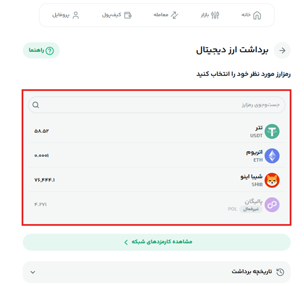 انتخاب رمز ارز قابل برداشت.png
